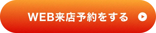 WEB来店予約をする