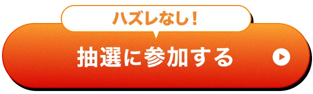 ハズレなし！おみくじに参加する