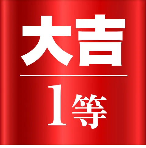 1等：おめでとうございます！大吉1万円。こちらの画面のスクリーンショットを ご来店時に掲示してください(有効期限：2026年2月17日（火）18:00迄)