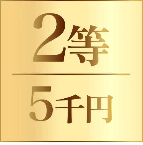2等：おめでとうございます！〇〇円分クーポン