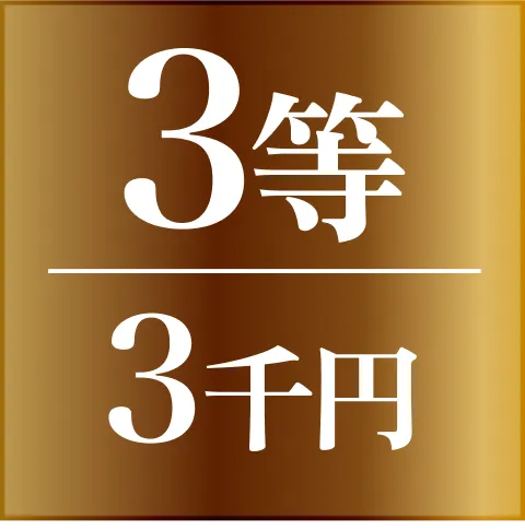 3等：ご参加ありがとうございます！