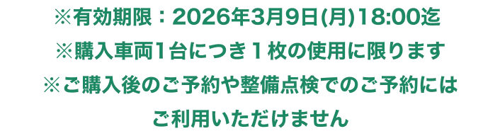 ※有効期限：2026年1月6日迄 ※購入車両1台につき１枚の使用に限る