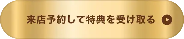 来店予約して特典を受け取る
