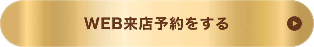 WEB来店予約をする