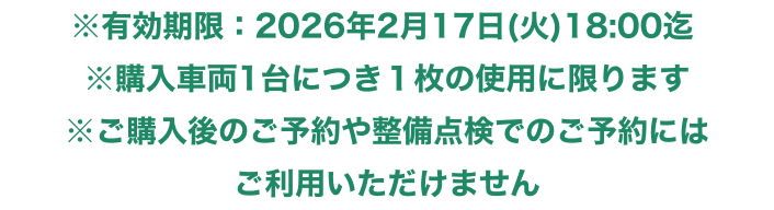 ※有効期限：2026年1月6日迄 ※購入車両1台につき１枚の使用に限る