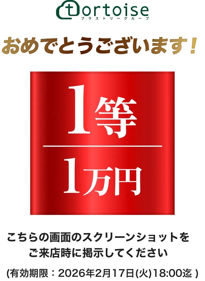 おめでとうございます！大吉1万円。こちらの画面のスクリーンショットを ご来店時に掲示してください(有効期限：2026年2月17日（火）18:00迄)