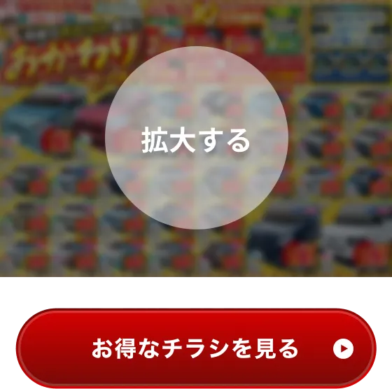 お得なチラシを見る