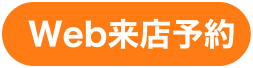 Web来店予約