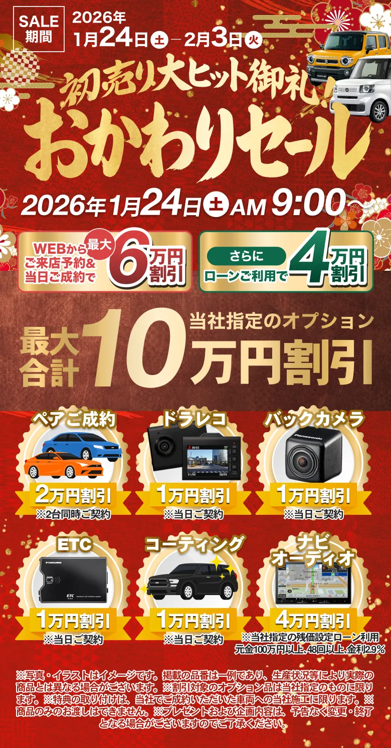 2026新春初売り日替り特選車100連発2026年1月3日土AM.9:00~
