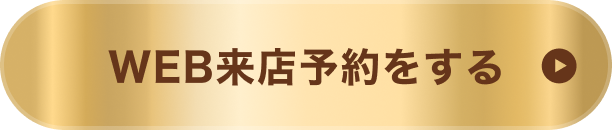 WEB来店予約をする