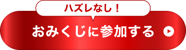 ハズレなし！おみくじに参加する