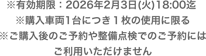 ※有効期限：2026年1月6日迄 ※購入車両1台につき１枚の使用に限る