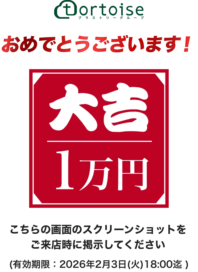 おめでとうございます！大吉1万円。こちらの画面のスクリーンショットを ご来店時に掲示してください(有効期限：2026年1月6日迄)