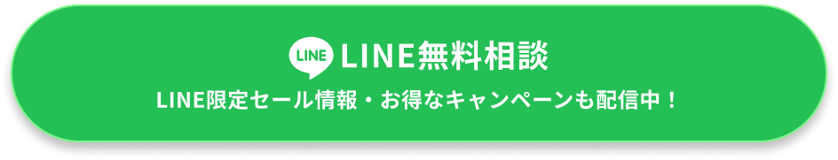 LINE無料相談