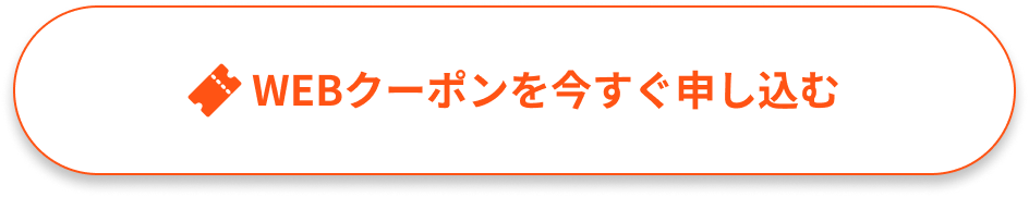 WEBクーポン