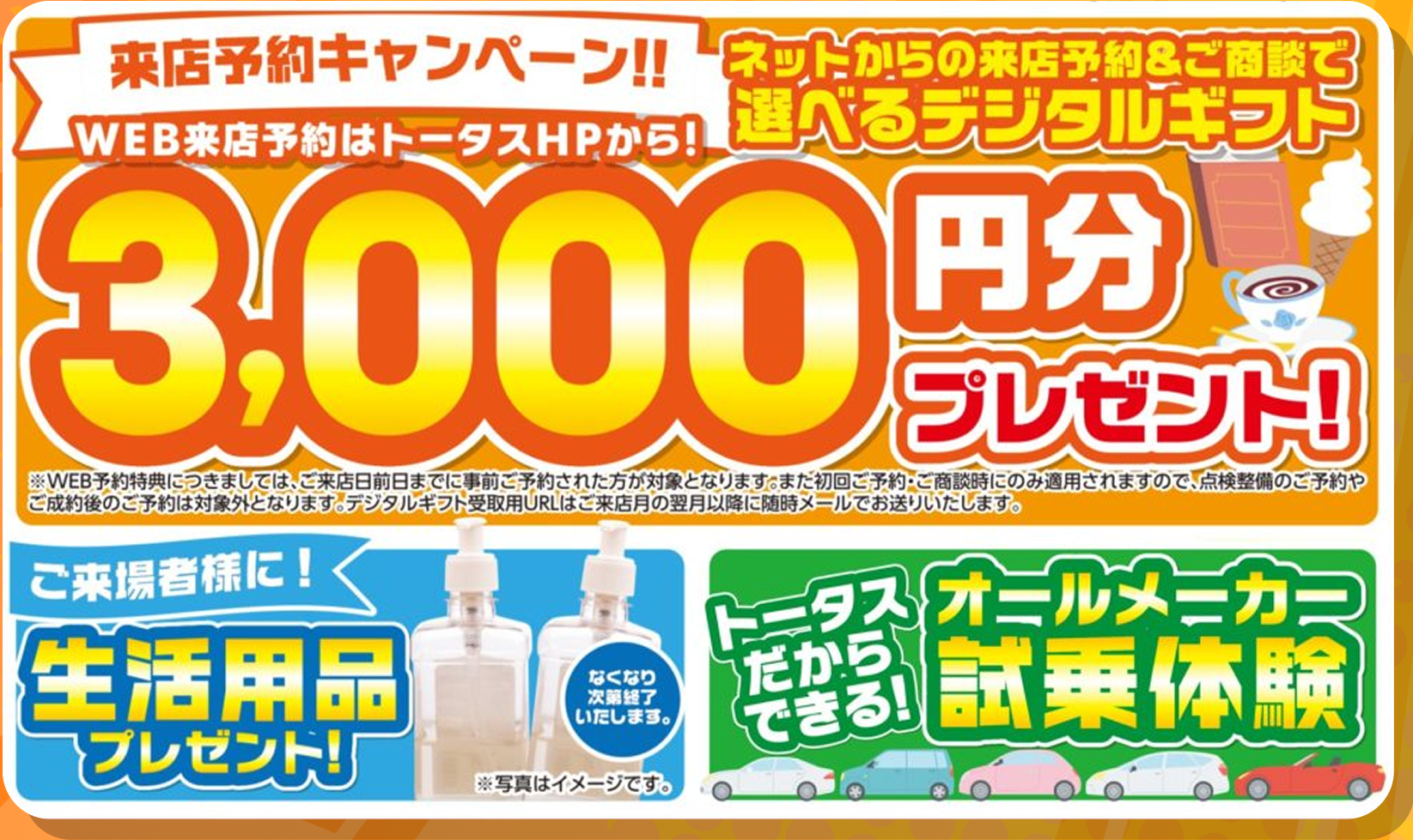 来店予約キャンペーン