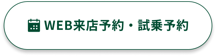 WEB来店予約・試乗予約