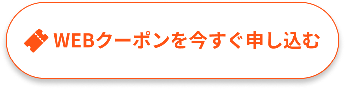 WEBクーポン