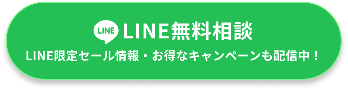 LINE無料相談