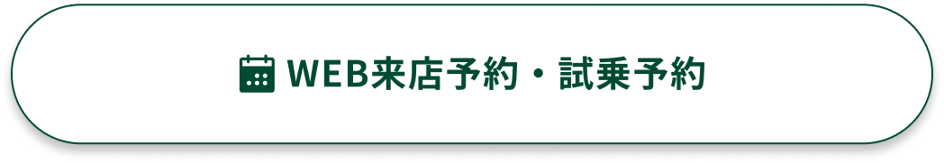 WEB来店予約・試乗予約