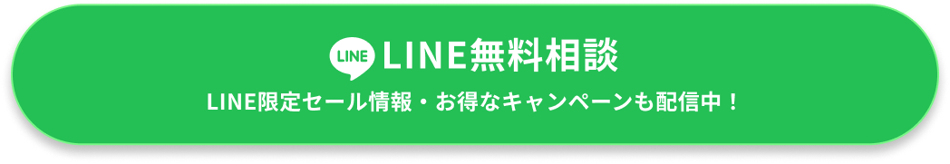 LINE無料相談