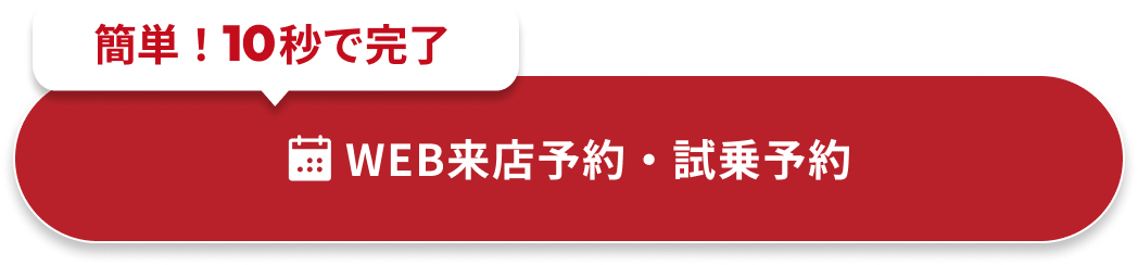 WEB来店予約・試乗予約