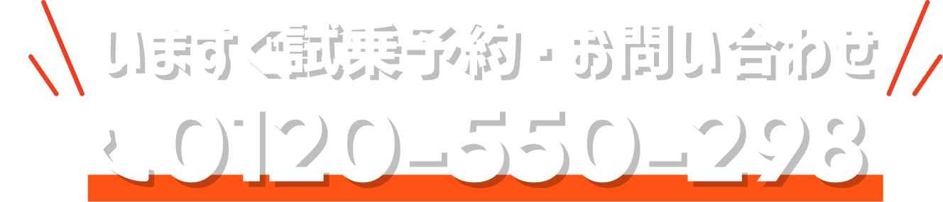 いますぐ試乗予約・お問い合わせ