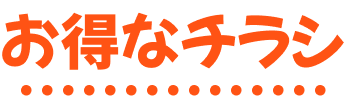 お得なチラシ