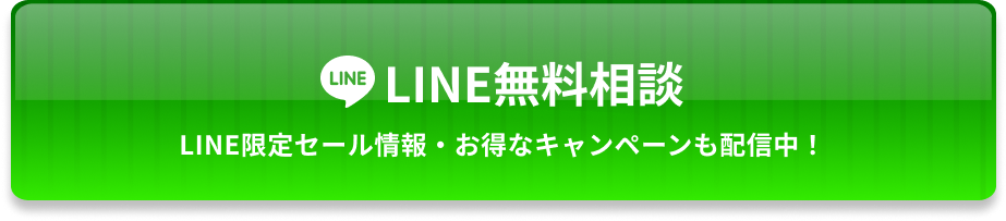 LINE無料相談