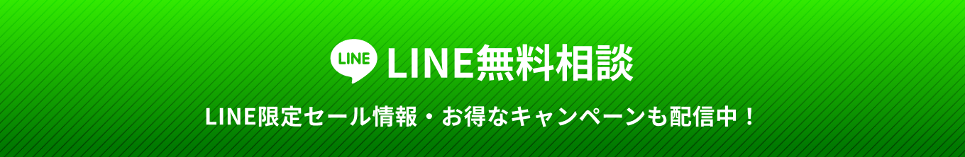 LINE無料相談