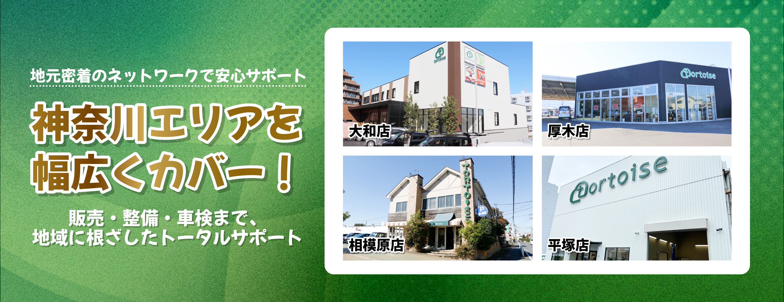 地元密着のネットワークで安心サポート。神奈川エリアを幅広くカバー！販売・整備・車検まで、地域に根ざしたトータルサポート