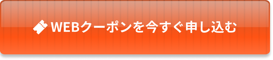 WEBクーポン