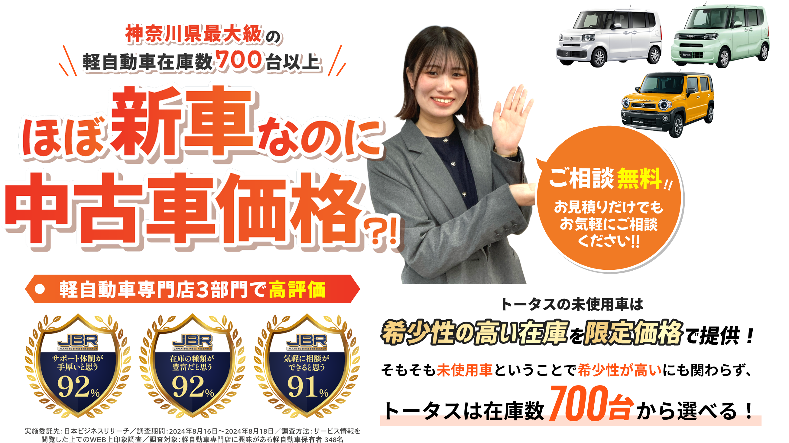 神奈川県最大級の軽自動車在庫数700台以上。ほほ新車なのに中古車価格。軽自動車専門店3部門で高評価。ご相談無料！！オンライン商談OK お見積りだけでも、お気軽にご相談ください！！
