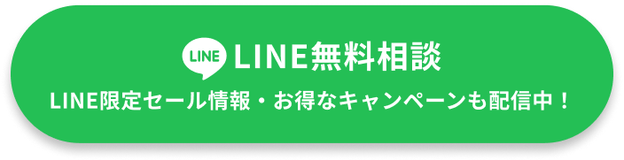 LINE無料相談
