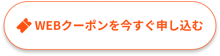 WEBクーポン