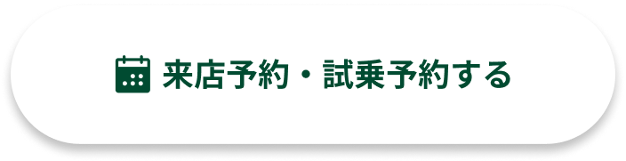 WEB来店予約・試乗予約