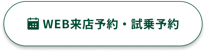 WEB来店予約・試乗予約