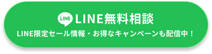 LINE無料相談