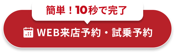 WEB来店予約・試乗予約