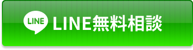 LINE無料相談