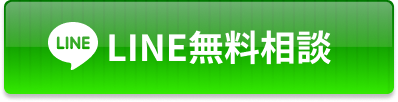 LINE無料相談
