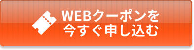 WEBクーポン