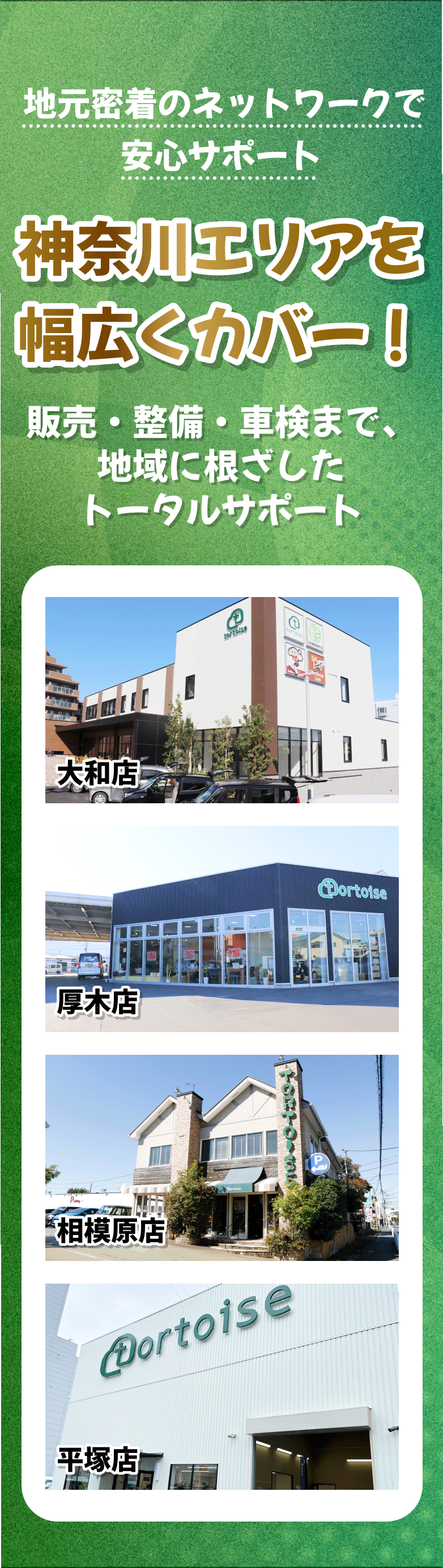 地元密着のネットワークで安心サポート。神奈川エリアを幅広くカバー！販売・整備・車検まで、地域に根ざしたトータルサポート