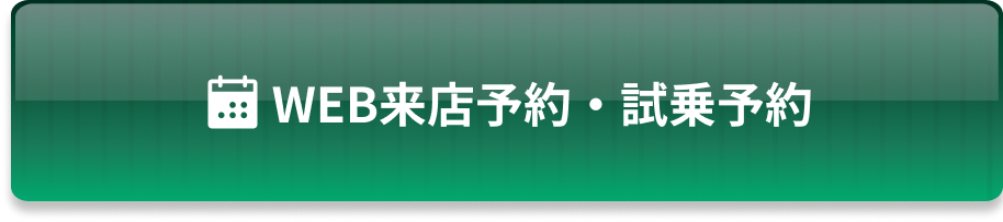WEB来店予約・試乗予約