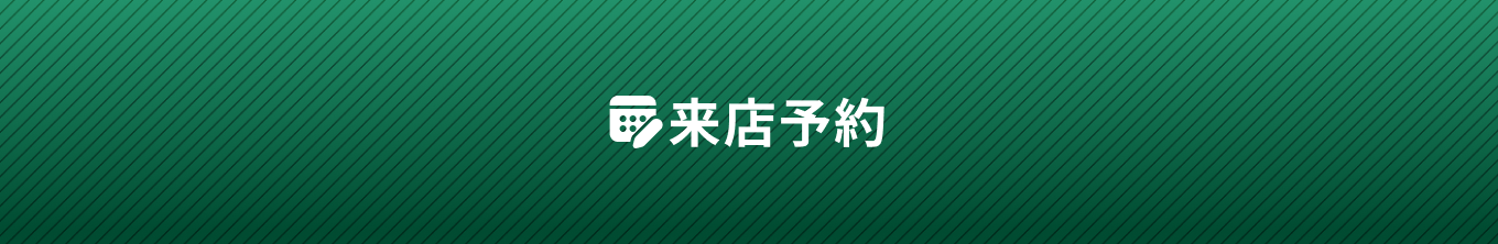 WEB来店予約・試乗予約